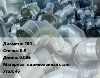 Отвод воздуховода круглый 200х0.5 L=0.096 оцинкованная сталь Угол:45